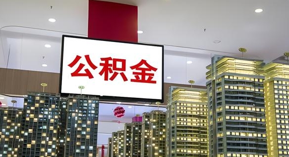 汕尾公积金代取风险（公积金代取风险大吗）